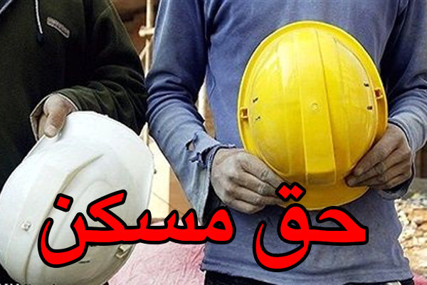 حقمسکن