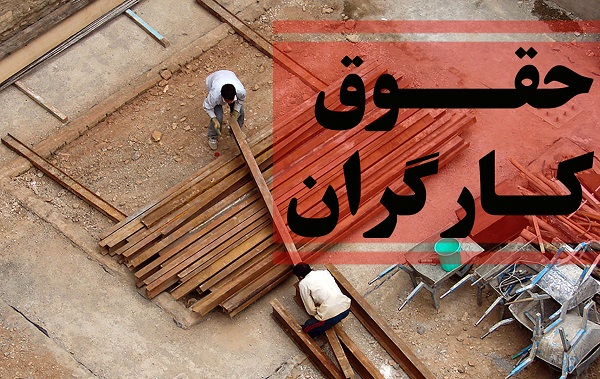 حقوقکارگران