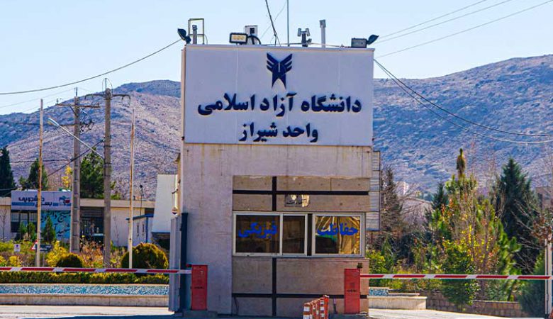 دانشگاه ازاد شیراز