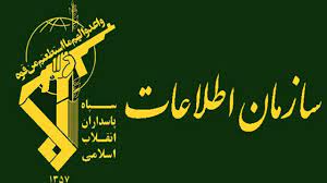 سازمان اطلاعات سپاه