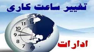 ساعت کار ادارات