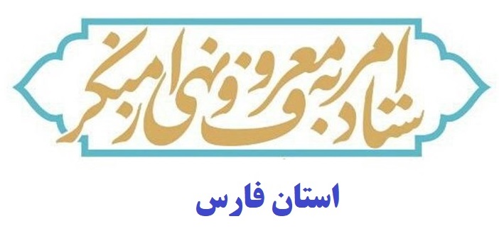 ستاد امر به معروف ونهی از منکر