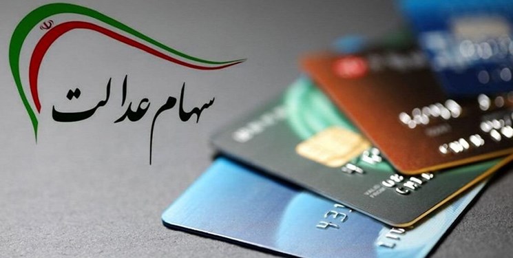 سهام عدالت 1