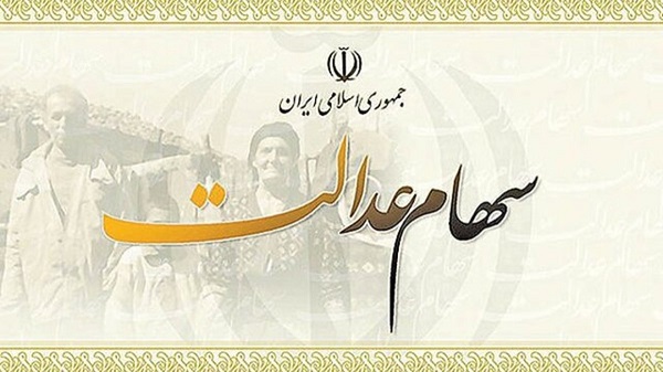 سهام عدالت