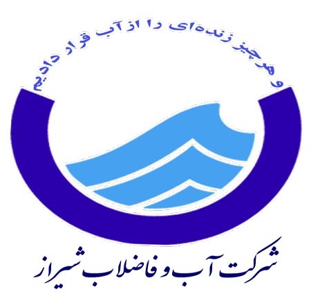 شرکت آب و فاضلاب شیراز