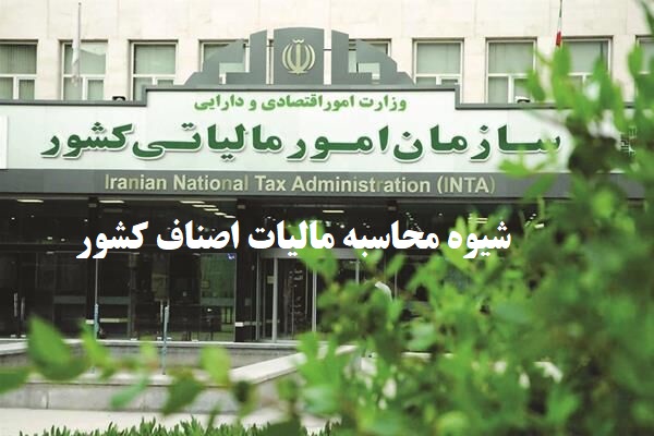 شیوه محاسبه مالیات اصناف کشور