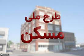 طرح ملی مسکن