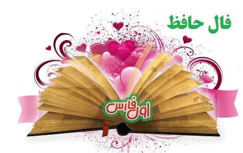 فال حافظ 2