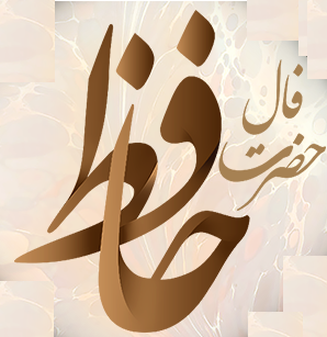 فال حافظ آنلاین