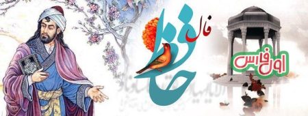 فال حافظ جدید امروز
