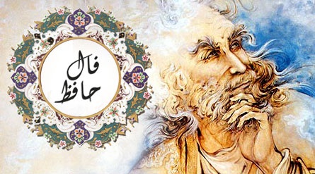 فال حافظ جدید