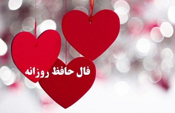 فال حافظ روزانه