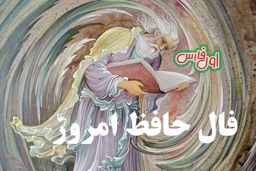 فالحافظفالامروز