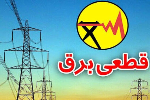 قطع برق
