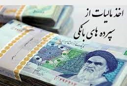 مالیات سپرده بانکی