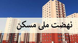 مسکن ملی 1