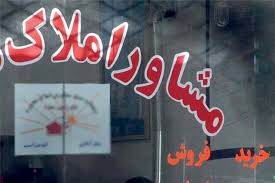 مشاور املاک متخلف