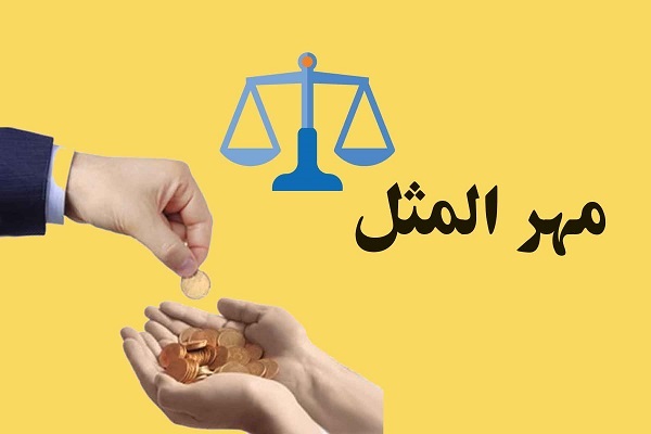 مهرالمثل