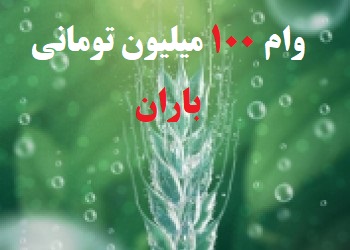 وام بانک کشاورزی