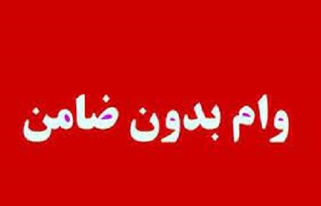 وام بدون ضامن