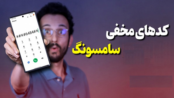 کدهای مخفی سامسونگ