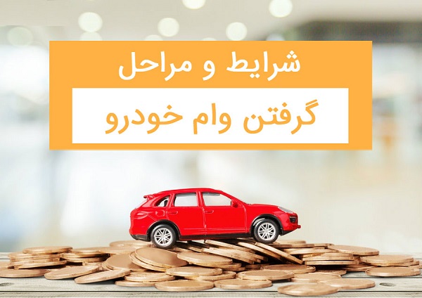 گرفتن وام خودرو