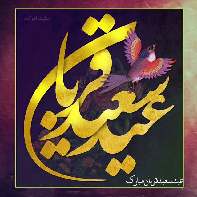 عید قربان