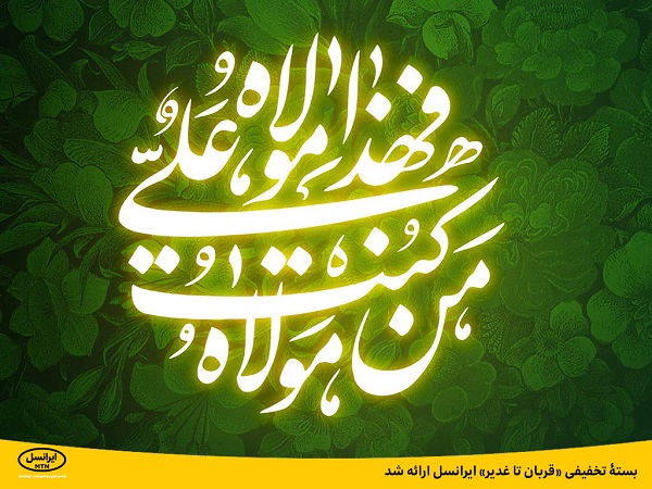 irancell offer ghadir