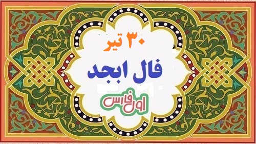 ابجد فال اصلی 1 1 1