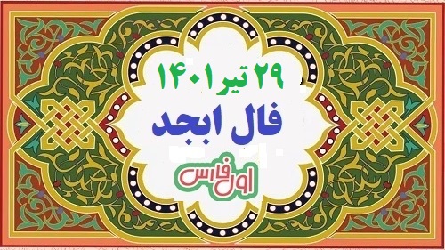 ابجد فال اصلی 1 1