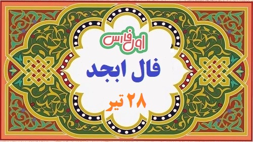 ابجد فال اصلی 1