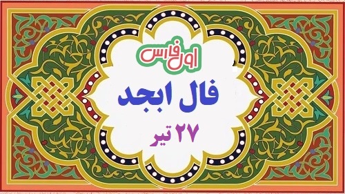 فال ابجد روزانه امروز ۲۷ تیر بر اساس ماه تولد با تعبیر دقیق