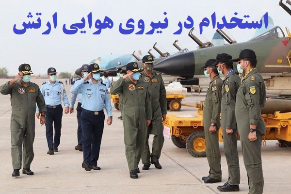 استخدام در نیروی هوایی ارتش