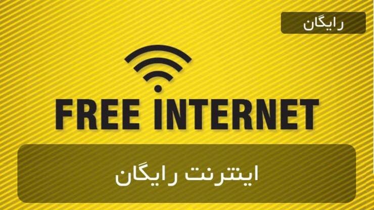 اینترنت رایگان