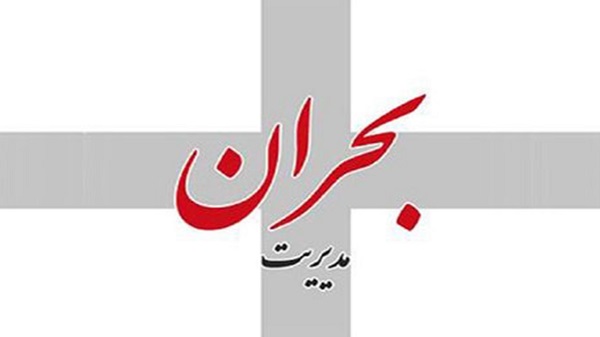بحران در مدیریت بحران