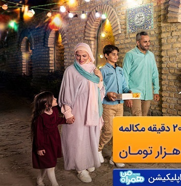 بسته ترکیبی با تخفیف ویژه توسط همراه اول به مناسبت اعیاد قربان و غدیر 1