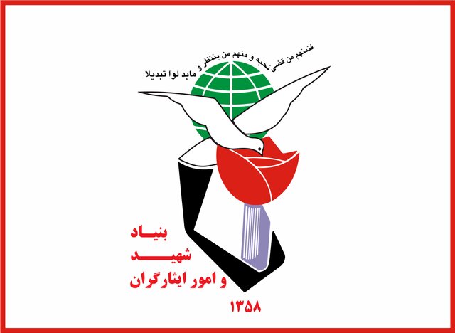 بنیاد شهید ایثارگران