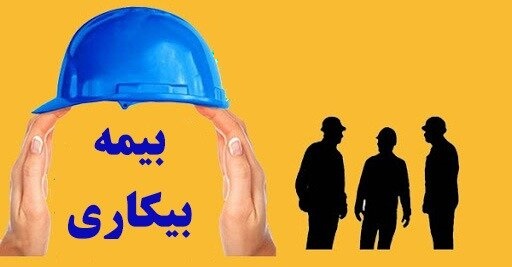 بیمه بیکاری