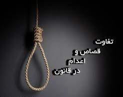 تفاوت قصاص و اعدام