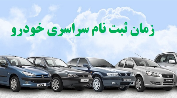 ثبت نام خودرو