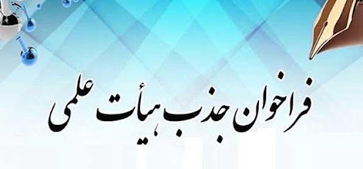 جذب هیئت علمی در دانشگاه ها