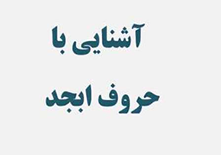 حروف ابجد
