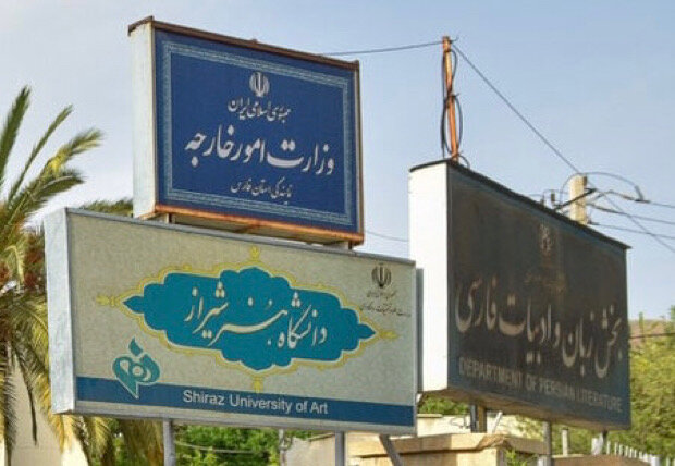 دانشکده ادبیات شیراز