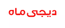 دیجی ماه