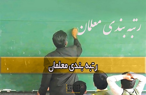 رتبه بندی معلمان