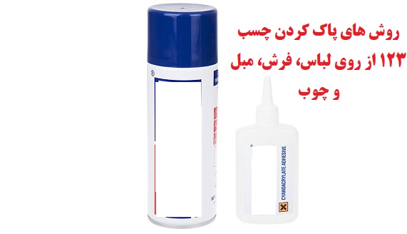 روش های پاک کردن چسب 123 از روی لباس، فرش، مبل و چوب