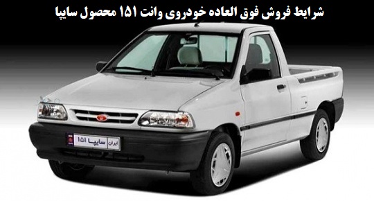 شرايط فروش فوق العاده خودروي وانت 151 محصول سایپا