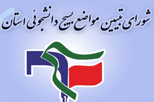 شورای تبیین مواضع بسیج دانشجویی استان فارس