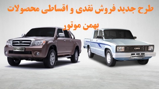 طرح جدید فروش نقدی و اقساطی محصولات بهمن موتور