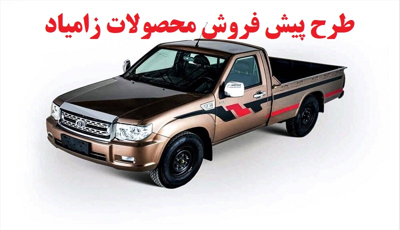 شرایط طرح پیش فروش محصولات زامیاد شامل نیسان بنزینی و دوگانه سوز و پادرا